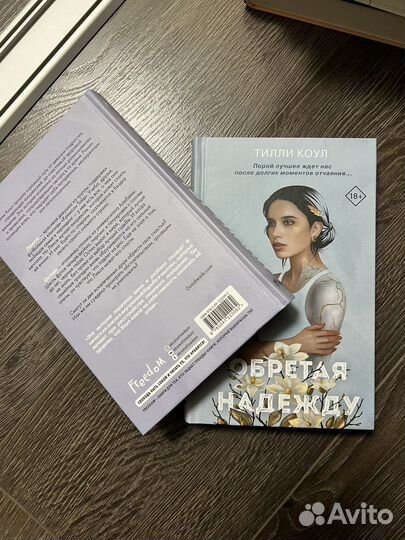 Когда мы упали;Обретая надежду Тилли Коул