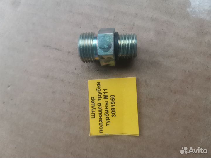 Штуцер подающей трубки турбины М11 3081950