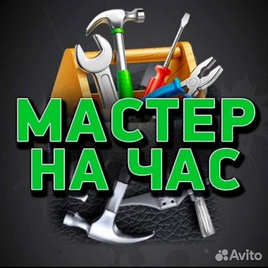 Услуги мастер на час