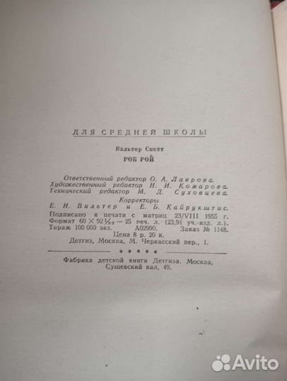 Книга Вальтер Скотт Роб Рой 1955