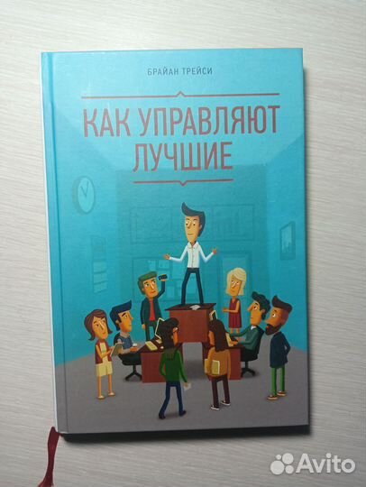 Б. Трейси Как управляют лучшие, Сила уверенности