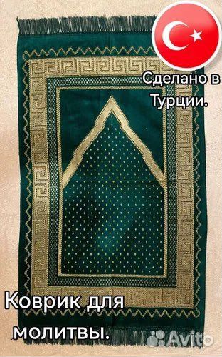 Коврик для молитвы