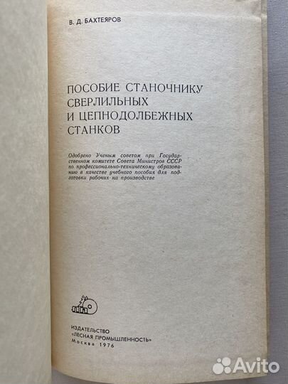 В.Бахтеяров.Пособие станочнику сверлильных и цепно