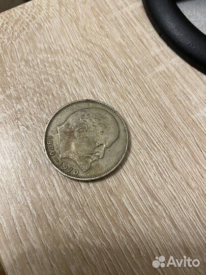 Монета один рубль СССР 1870-1970 ленин