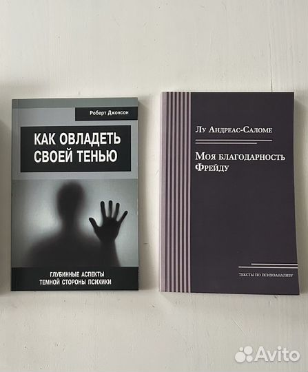 Книги по психоанализу, психотерапии
