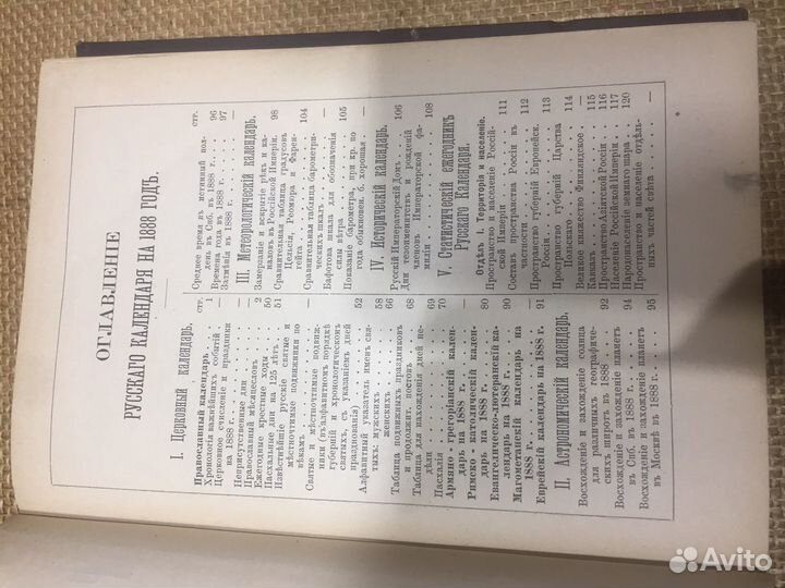 Книга Русский Календарь 1888года