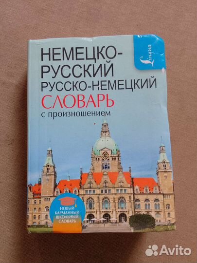 Русско немецкий словарь + Справочник по грамматике
