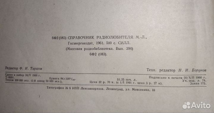 Справочник радиолюбителя 1961г