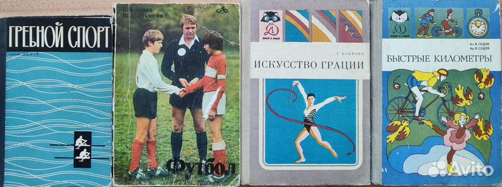 Книги о спорте СССР-гребной спорт,балет,восточные
