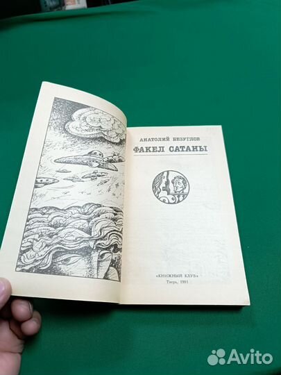 Анатолий Безуглов Факел сатаны 1991г