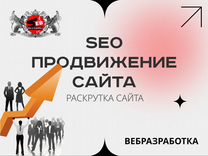 SEO-продвижение и реклама сайта