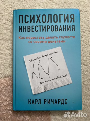 Карл Ричардс «Психология инвестирования» Отдам за... купить в Санкт ...