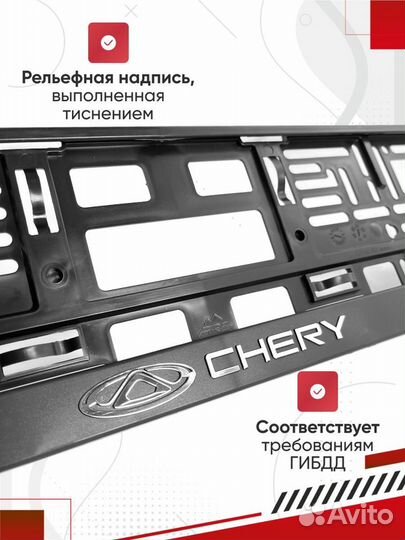 Рамка для номера авто chery 1 шт