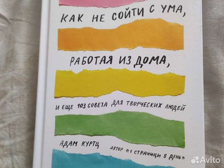 Как не сойти с ума, работая из дома. Адам Куртц
