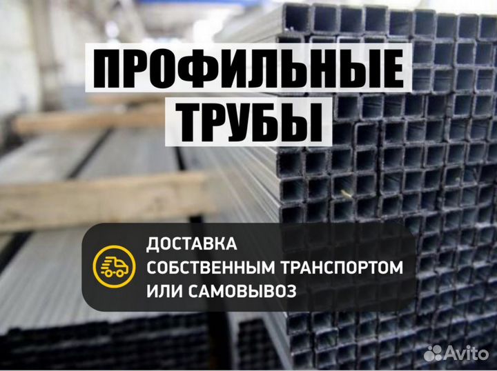 Профильная труба