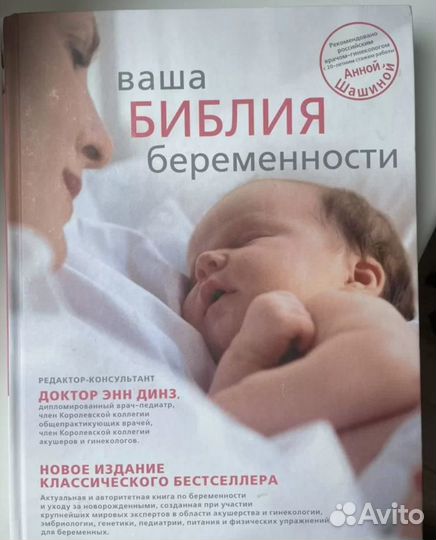 Энн Динз «Ваша библия беременности»