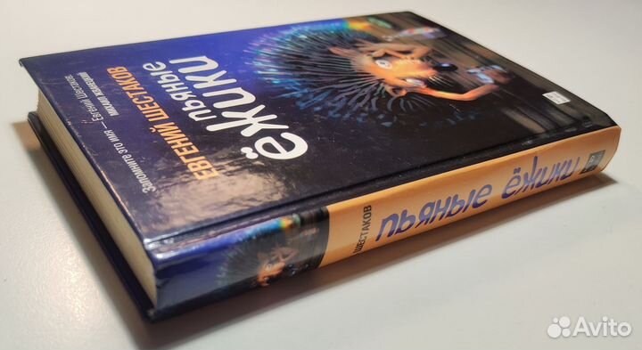 Евгений Шестаков - пьяные ёжики, рассказы