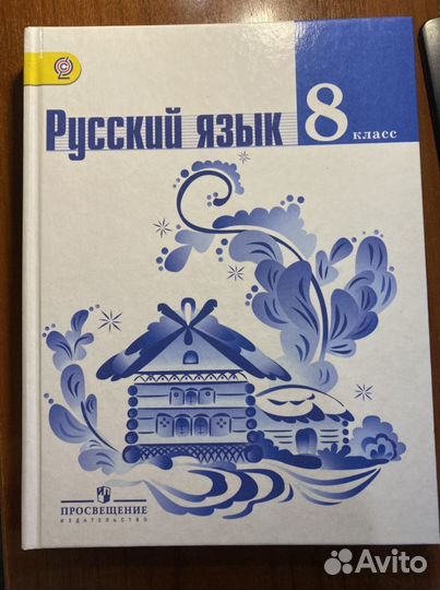 Русский язык 8 класс учебник/Тростенцова