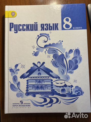 Русский язык 8 класс учебник/Тростенцова