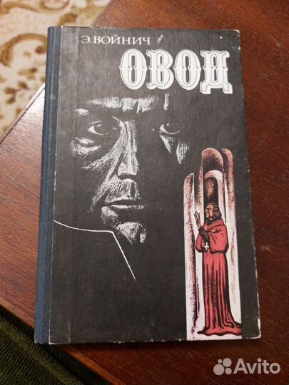 Овод Э. Войнич