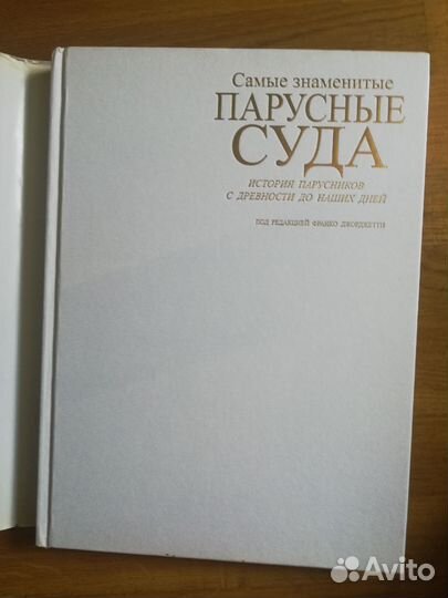 Книга Самые знаменитые парусные суда