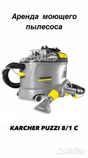 Аренда моющего пылесоса, пароочистителя