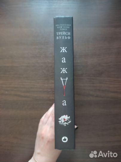 Трейси Вульф - Жажда