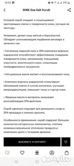 Скраб для тела shik