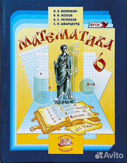 Виленкин Математика 6 класс (новый)