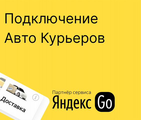 Подключение курьером. Подключение курьером