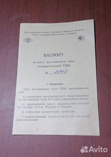 Мост постоянного тока Р333