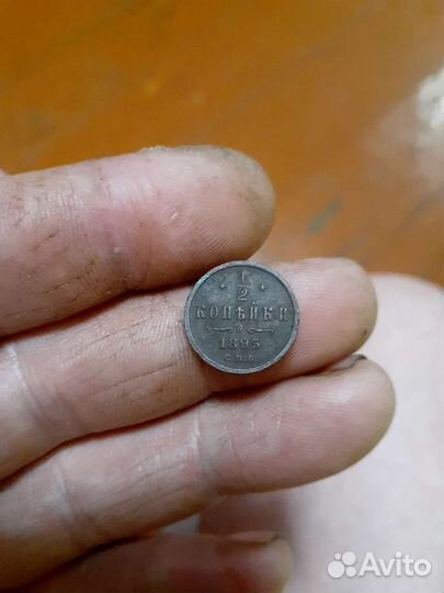 1,2 копейки 1895г.спб.не частая