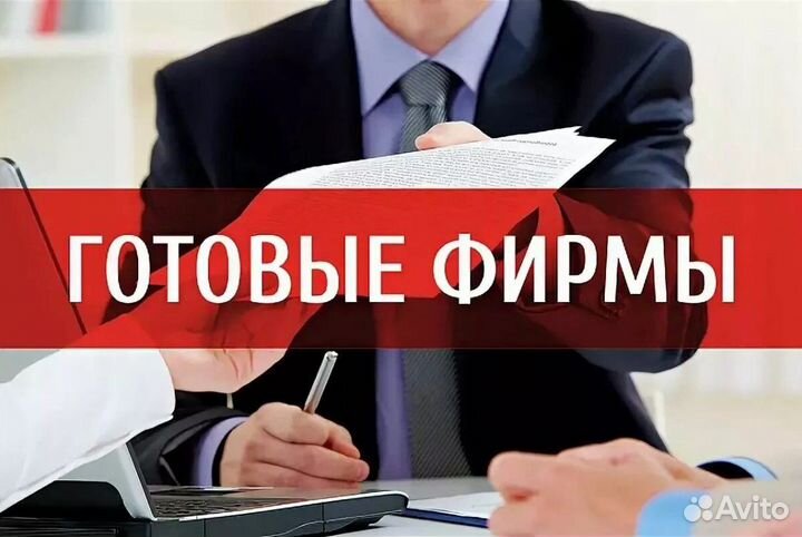 Готовые фирмы с историей и оборотами