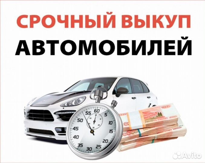 Срочный автовыкуп, выкуп авто после дтп, 24/7