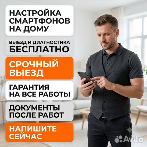 Настройка смартфонов Android и iPhone на дому, Абинск