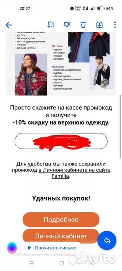 Familia промокод на покупку верхней одежды