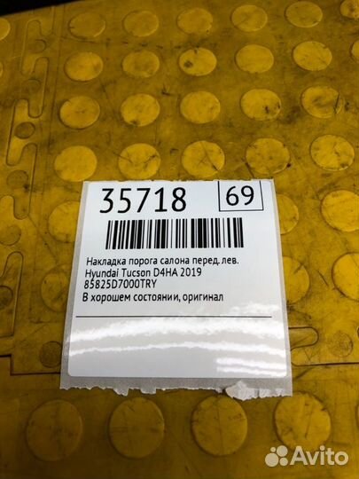 Накладка порога салона передняя левая Hyundai