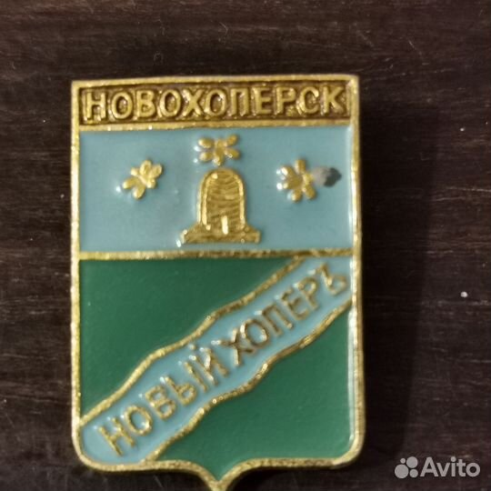 Значок герб Новохоперск