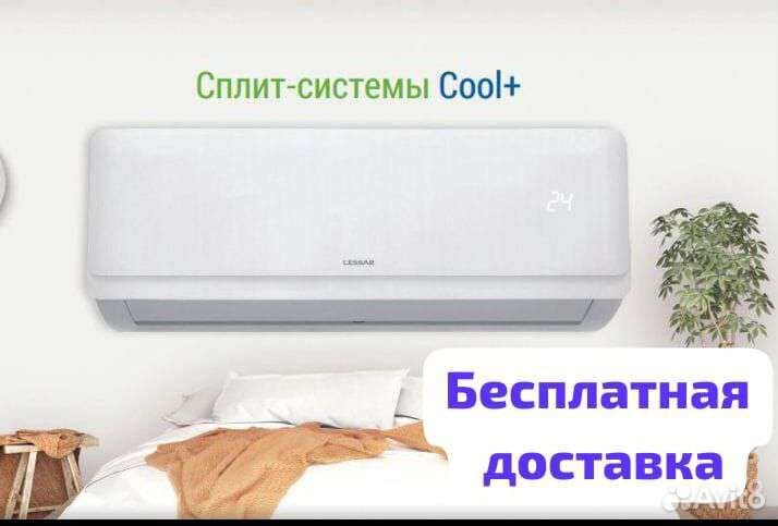 Кондиционер Lessar 12, до 35 м2 площадь помещения