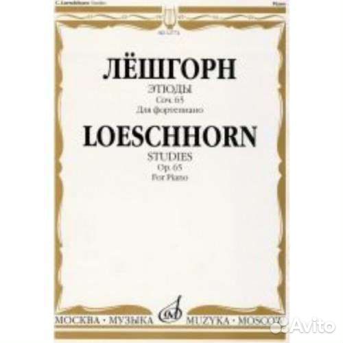 Черни.Лёшгорн.Шитте.Гермер.Таузиг Клементи.Этюды