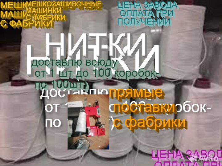 Нитки мешкозашивочные зашивать мешки
