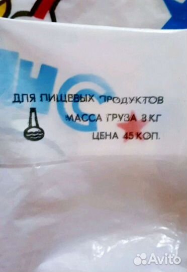 Советские пакеты 3 шт