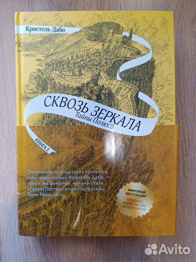 Книга Сквозь зеркала Кристель Дабо