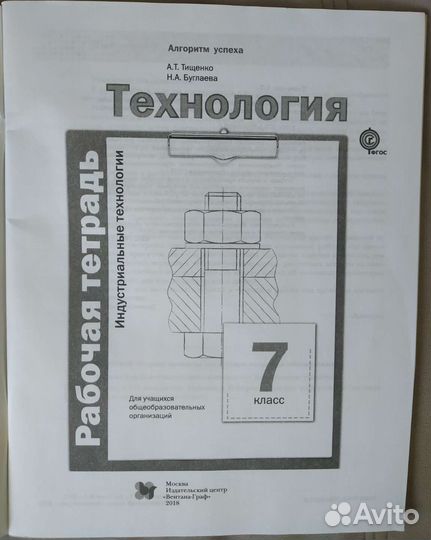 Рабочая тетрадь по технологии 7 класс