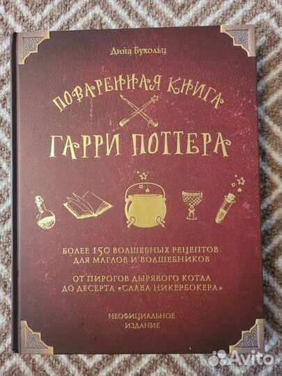 Гарри Поттер. Поваренная книга