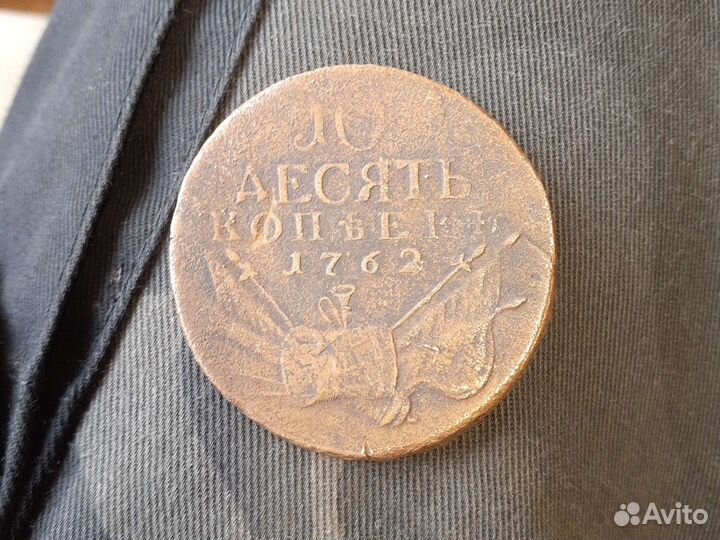 10 копеек 1762 барабаны