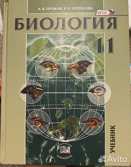 Учебник по биологии 11 класс Р.А.Петросова