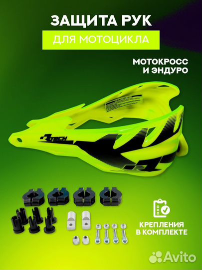 Защита рук мотоцикла, мотокросс, эндуро rtech Raptor, крепления в комплекте, желтый неон