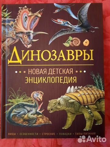 Динозавры Новая детская энциклопедия росмэн