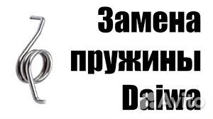 Пружины для катушек Daiwa